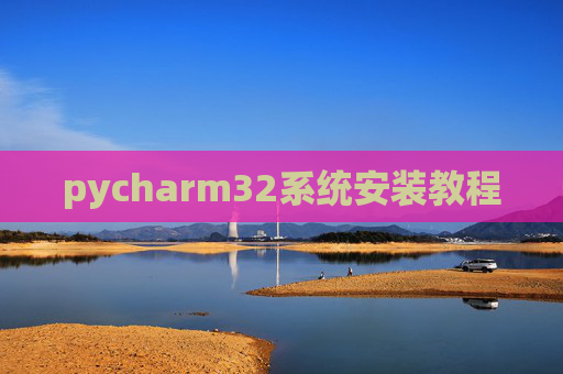 pycharm32系统安装教程