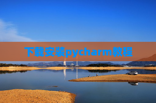 下载安装pycharm教程