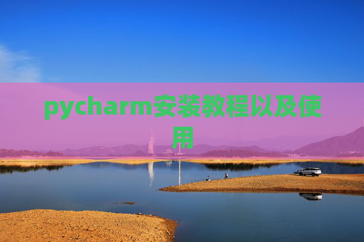 pycharm安装教程以及使用